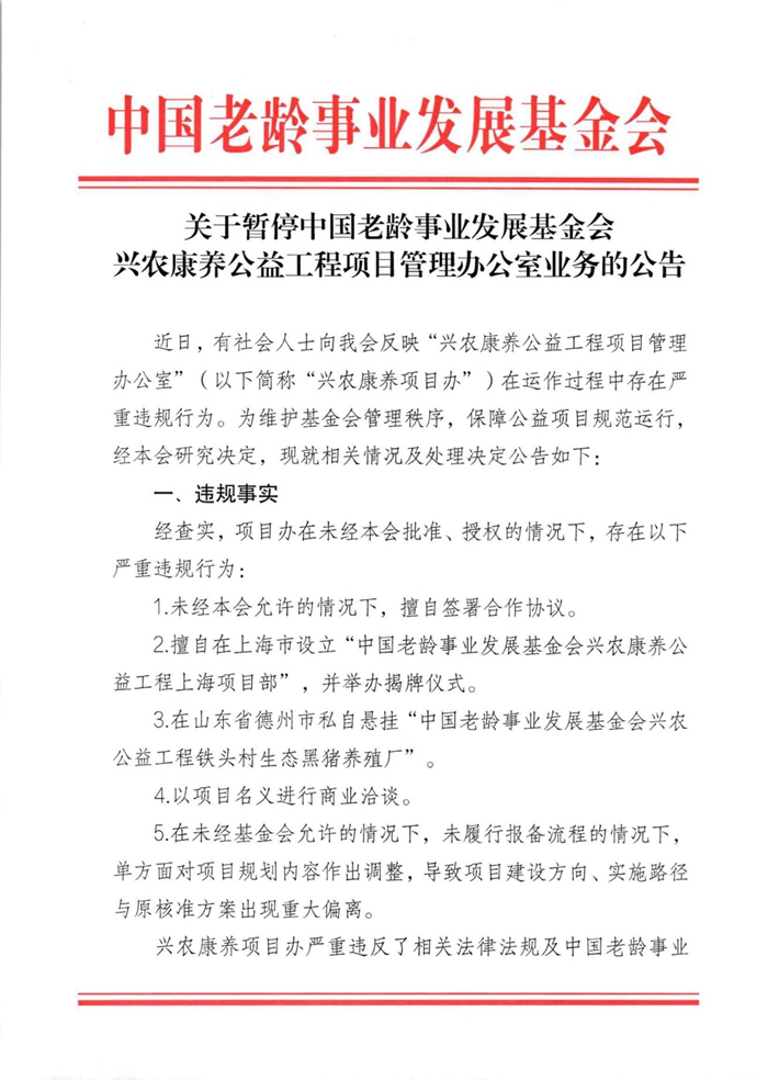 关于暂停中国老龄事业发展基金会兴农康养公益工程项目业务的公告(1)_00.jpg