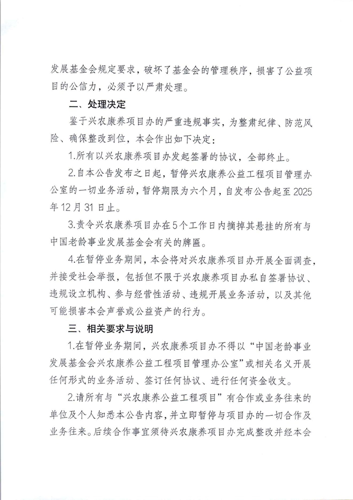 关于暂停中国老龄事业发展基金会兴农康养公益工程项目业务的公告(1)_01.jpg