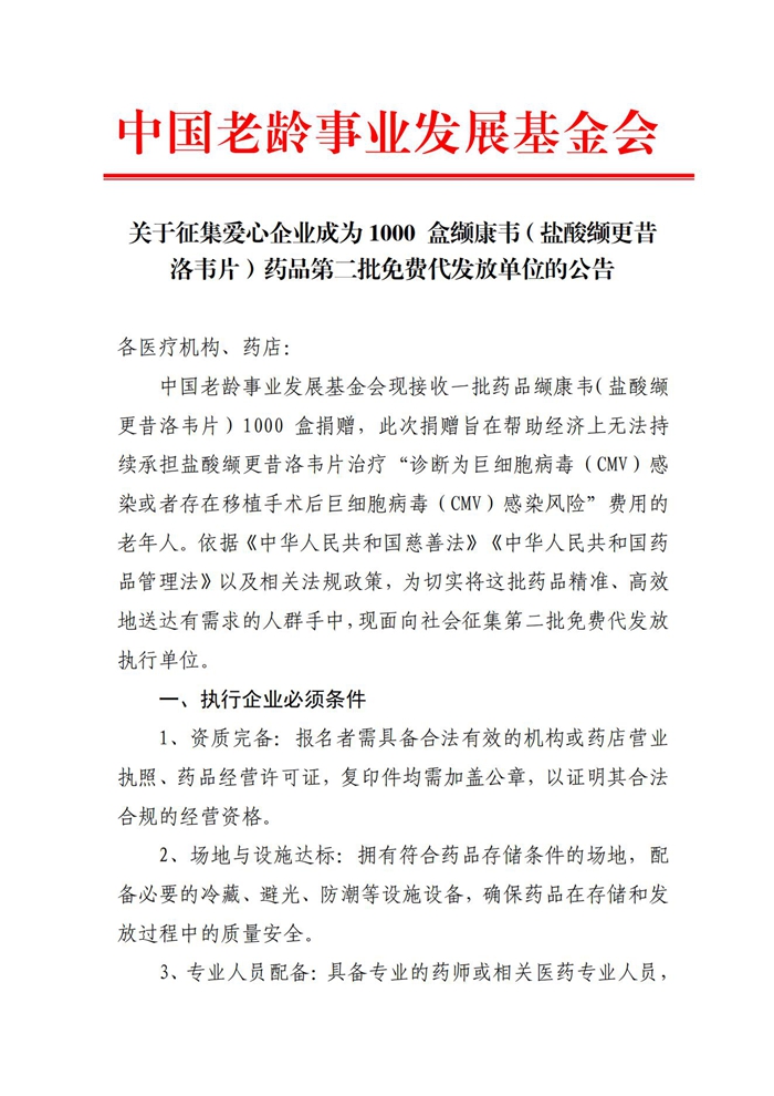 关于征集爱心企业成为1000 盒缬康韦（盐酸缬更昔洛韦片）药品第二批免费代发放单位的公告(1)_已签章_01.jpg