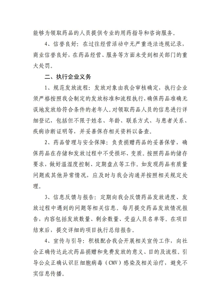 关于征集爱心企业成为1000 盒缬康韦（盐酸缬更昔洛韦片）药品第二批免费代发放单位的公告(1)_已签章_02.jpg