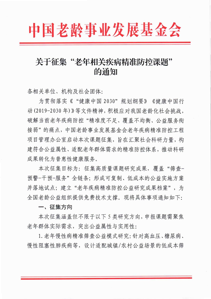 关于征集“老年相关疾病精准防控课题”的通知_01.jpg