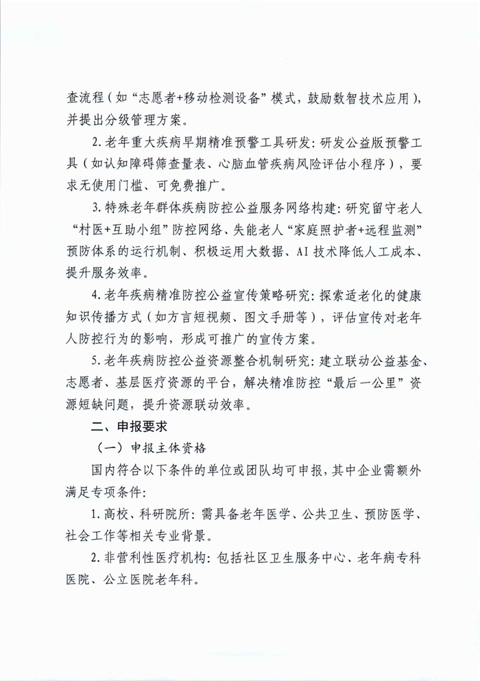 关于征集“老年相关疾病精准防控课题”的通知_02.jpg