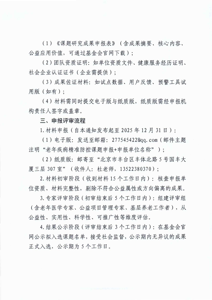 关于征集“老年相关疾病精准防控课题”的通知_04.jpg